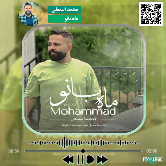 دانلود آهنگ ماه بانو محمد اسمعلی